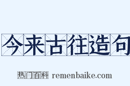 今来古往造句是什么意思的图片